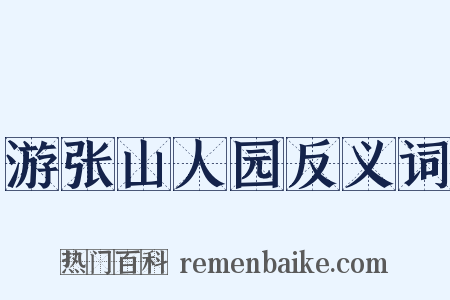 游张山人园反义词是什么意思的图片
